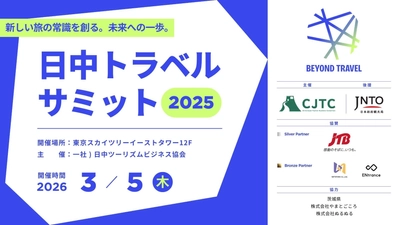 第8回「日中トラベルサミット2025」登壇者・商談会参加団体決定！一般申し込み開始