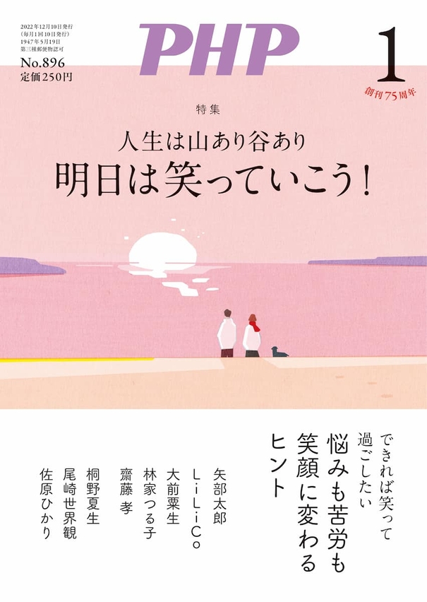 表紙を刷新した月刊誌『PHP』(2023年1月号)