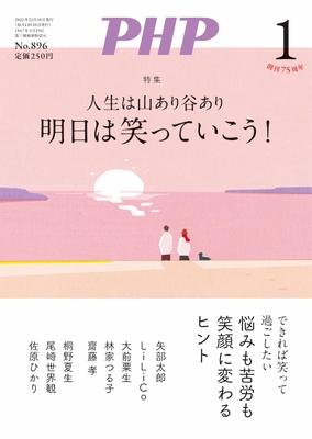 表紙を刷新した月刊誌『PHP』(2023年1月号)