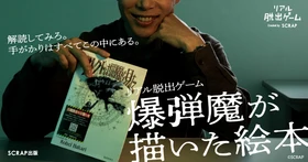 爆弾の手がかりは、すべて一冊の絵本の中に。絵本と捜査資料をもとに仕掛けられた爆弾を解除せよ！　自宅で遊べるリアル脱出ゲーム『爆弾魔が描いた絵本』