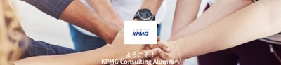 KPMGコンサルティング、卒業した仲間とつながるコミュニティ 「KPMG Consulting Alumni」を開設