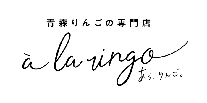 a la ringo(あら、りんご。) ロゴ