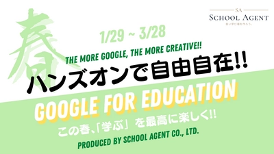 "ハンズオンで自由自在！Google for Education"開講！