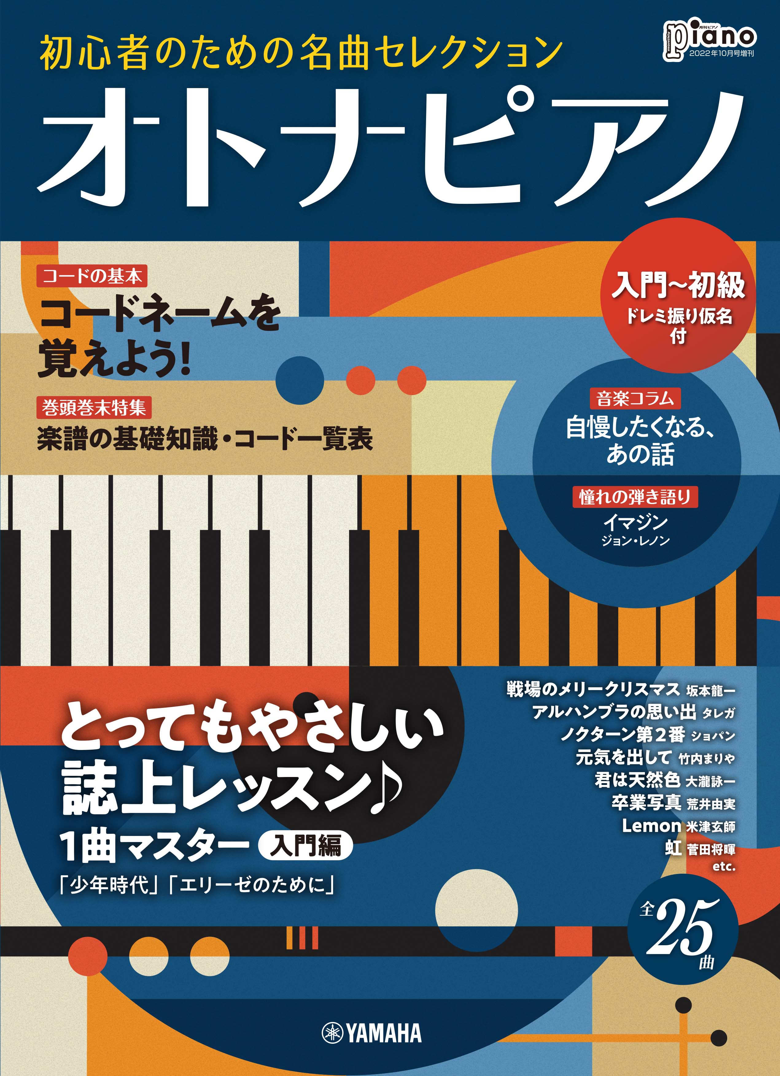月刊ピアノ 2022年10月号増刊 オトナピアノ 初心者のための名曲セレクション 入門～初級」 9月13日発売！  NEWSCAST