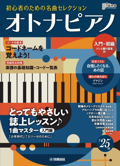 月刊ピアノ 2022年10月号増刊  オトナピアノ 初心者のための名曲セレクション 【入門～初級】