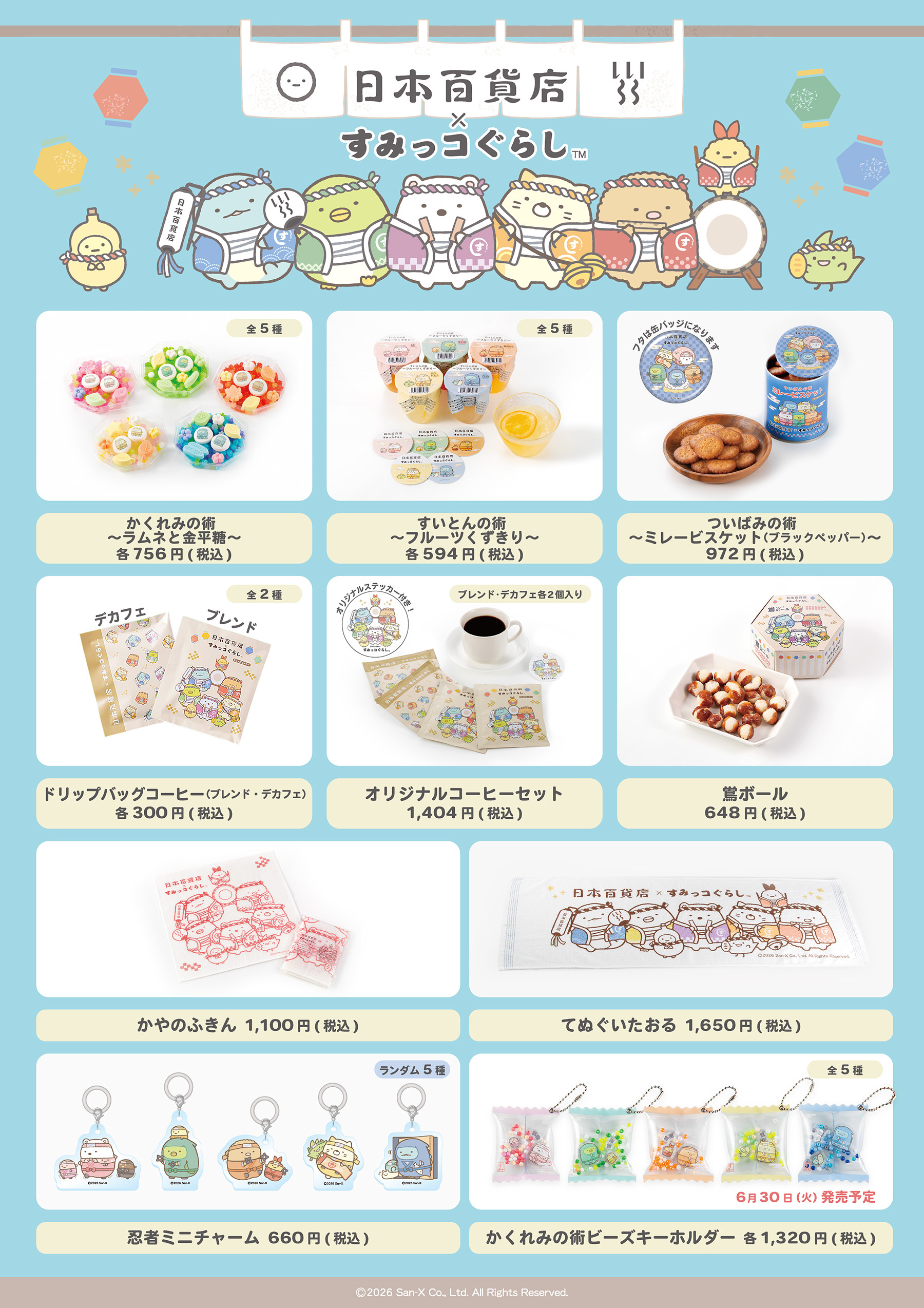 「日本百貨店×すみっコぐらし」第三弾販売商品一覧