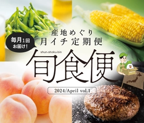 産地直送通販サイト「ＪＡタウン」で新企画 毎月１回お届けする頒布会「旬食便」がスタート！