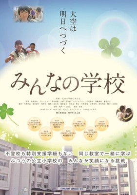 “障がい者と健常者との垣根をなくしたい”という想いを込め、 ドキュメンタリー「みんなの学校」自主上映会開催(7/30・横浜)