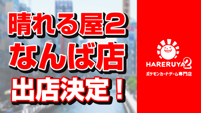 なんば店出店決定