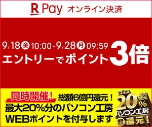 パソコン工房WEB通販サイトにて、エントリーで 『楽天ペイ ポイント3倍キャンペーン』を開催!