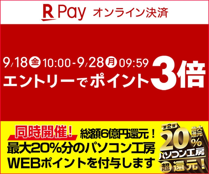 楽天ペイ ポイント3倍キャンペーン