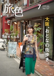 鈴木ちなみさんが大阪、おとなの街歩き。 電子雑誌「旅色」2020年7月号公開