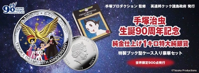 「鉄腕アトム」のコミック型の特製展示ケース入り豪華セット！ 手塚治虫の生誕90周年を記念した1キロ特大純銀貨がプレミコから登場！