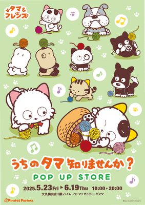 「タマ＆フレンズ」POP UP STORE