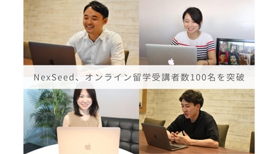 NexSeed、「オンライン留学」受講者数100名突破のお知らせ