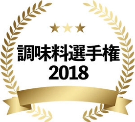 “No.1調味料 2018”の称号はどの調味料に？ 『調味料選手権 2018』最終審査進出商品を発表！ 11月3日(土・祝)＠東急プラザ銀座 開催