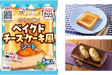 ブルボン、かんたんクッキングシリーズに “ベイクドチーズケーキ風シート”を9月1日(日)に新発売！