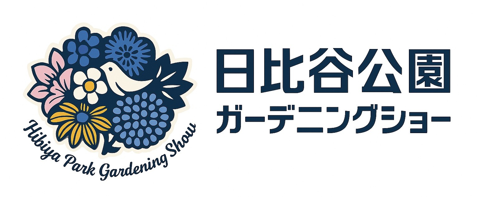 「第24回 日比谷公園ガーデニングショー2026」
ガーデンコンテスト作品を募集します！