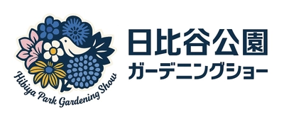 「第24回 日比谷公園ガーデニングショー2026」
ガーデンコンテスト作品を募集します！
