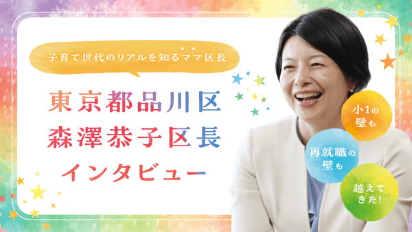 （東京都品川区　森澤恭子区長）