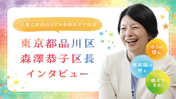 (東京都品川区 森澤恭子区長)