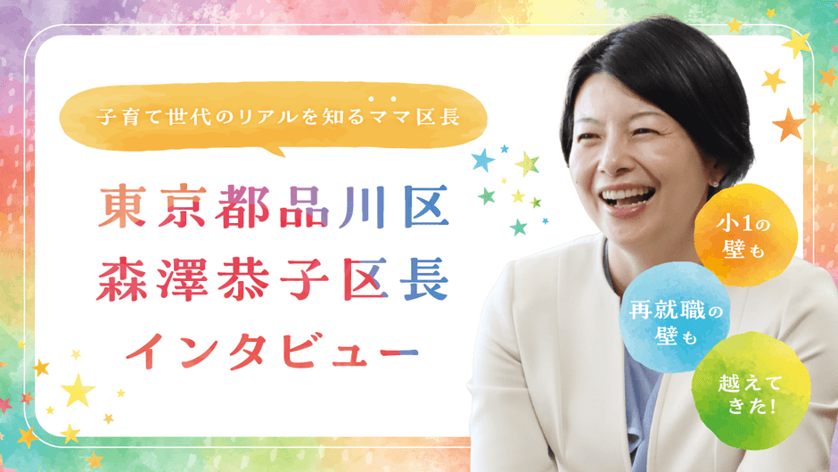 （東京都品川区　森澤恭子区長）