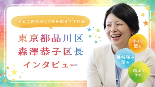 「小1の壁」も「再就職の壁」も越えてきたママ区長。東京都品川区　森澤恭子区長にインタビュー【ママスタセレクト】 