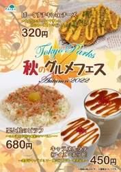 【10/7（金）～】秋の味覚を堪能しよう♪公園売店秋フェア「秋のグルメフェア～オータム2022～」開催！