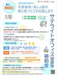 「サテライトオフィス設置等補助金」第3期　 11/13(月)から追加募集開始！要件が一部緩和、申請が容易に