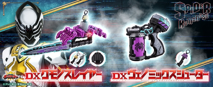 DXクモノスレイヤー/DXヴェノミックスシューター