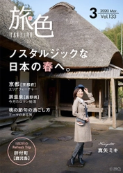 真矢ミキさんが鹿児島で歴史・科学・自然を満喫 電子雑誌「旅色」2020年3月号公開