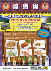 伊豆諸島・小笠原諸島の島酒を楽しむ東京愛らんどフェア前夜祭 　東京・竹芝客船ターミナル内「東京愛らんど」で9月28日開催