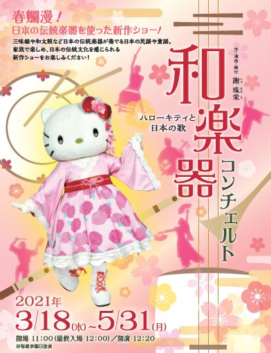 淡路島 「HELLO KITTY SHOW BOX」「青海波」新作公演情報！ ハローキティに会える新作ショーや世界的なバレエダンサーによる公演が開幕！
