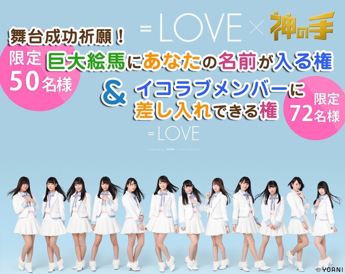 ＝LOVE出演舞台×「神の手」コラボ