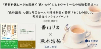 日本公認心理師ネットワークが期間限定で「『精神科医はへき地医療で“使いもの”になるのか？～私の転職奮闘記～』+『最終講義：心因と外因を一人の精神科医が診察することの難しさ』発売記念オンラインイベント 特別対談　香山リカ×兼本浩祐」に関するセミナーをオンデマンド配信します。