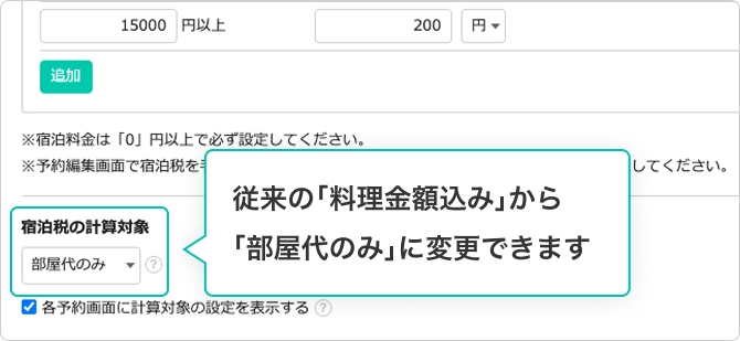 宿泊税設定をアップデート、業務効率化を強化