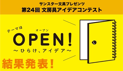 日本で最も歴史のある文房具コンテスト！ 令和初のグランプリを目指して、応募総数4,507点の頂点が決定
