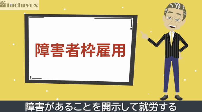 障害者雇用の説明