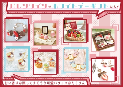 “バレンタイン&ホワイトデーギフト”にも最適なグッズが勢揃い