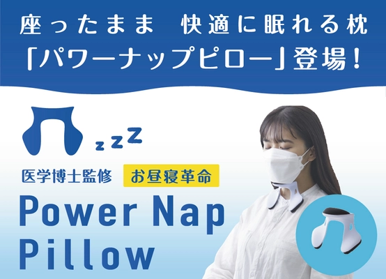 【新商品】座ったままの姿勢で快適に眠れる新しい形のお昼寝枕、 Power Nap Pillow(パワーナップピロー)　 有名企業も導入するパワーナップ(積極的仮眠)をサポート