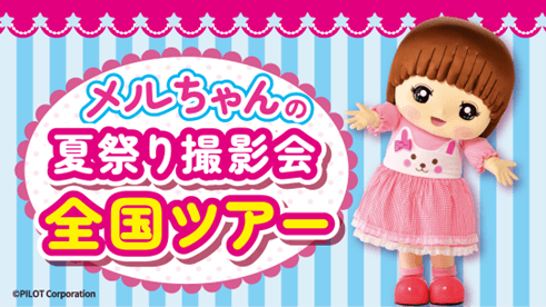 ～メルちゃんと夏祭り撮影会～