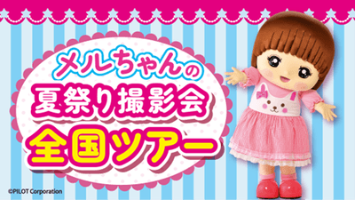 ～メルちゃんと夏祭り撮影会～