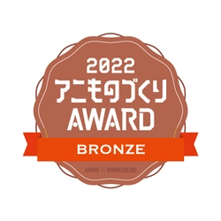 京セラのZ世代向け共感型オリジナルアニメーション 『「あなたを一言で表してください」の質問が苦手だ。』（#あなひと） 『京都アニものづくりアワード2022』オリジナルコンテンツ部門で 銅賞を受賞 