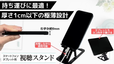 いつでもドラマやアニメ、Youtubeをスマホやタブレットで視聴。卓上スタンド発売中！