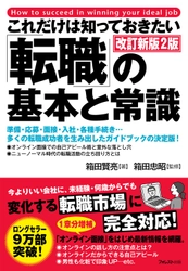 転職ガイドブックの決定版が10月23日に発売！ 『これだけは知っておきたい「転職」の基本と常識　改訂新版2版』