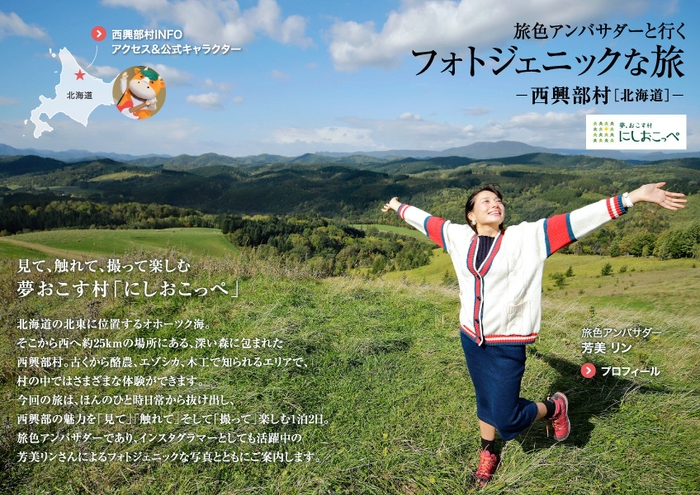 「旅色」創刊11周年号旅色アンバサダーと行く フォトジェニックな旅