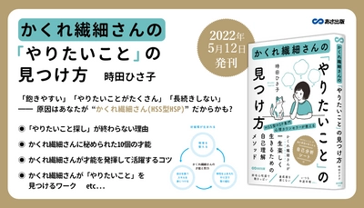 時田ひさ子 著『かくれ繊細さんの「やりたいこと」の見つけ方』2022年5月12日刊行