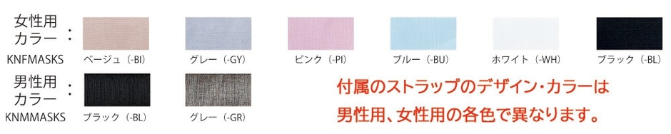 「洗えるW機能(ファンクション)マスクセット」カラーラインナップ・型番画像