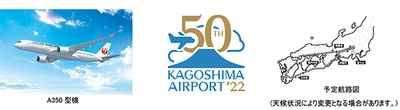 鹿児島空港初フライト！エアバスA350富士山遊覧チャーターを実施！ ～鹿児島空港開港50周年企画～