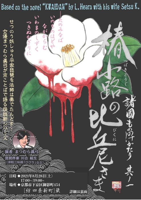 「~琵琶の調べと共に~ 蔵で聴く怪談の夜」フライヤー